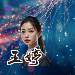 王婷